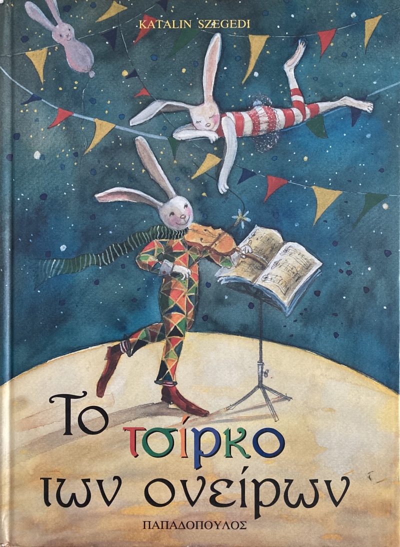 Copertina  To tsírko ton oneíron [Il circo dei sogni]