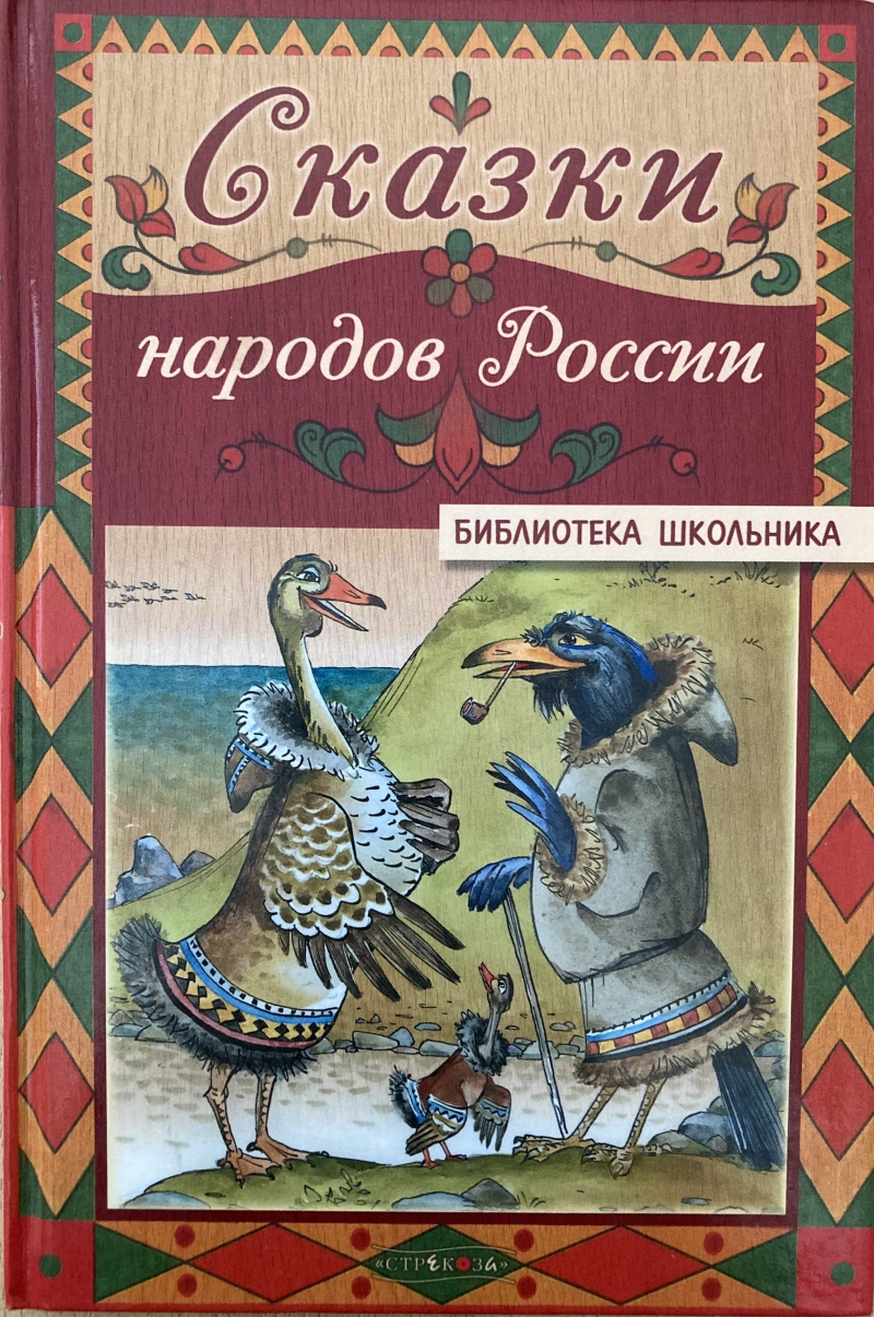 Copertina  Сказки народов России (Fiabe dei popoli della Russia)